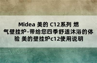 Midea 美的 C12系列 燃气壁挂炉-带给您四季舒适沐浴的体验 美的壁挂炉c12使用说明